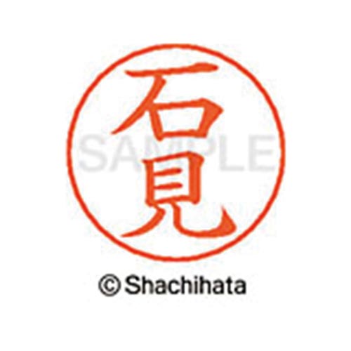 ネームペン用ネーム シルバー 既製 石見