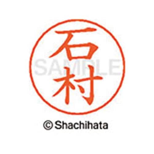 ネームペン用ネーム シルバー 既製 石村