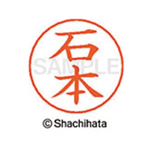 ネームペン用ネーム シルバー 既製 石本