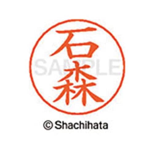 ネームペン用ネーム シルバー 既製 石森