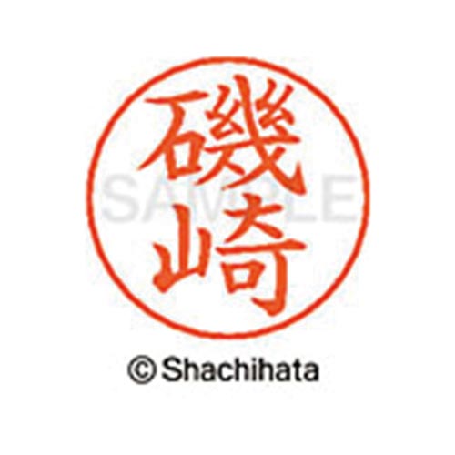 ネームペン用ネーム シルバー 既製 磯崎
