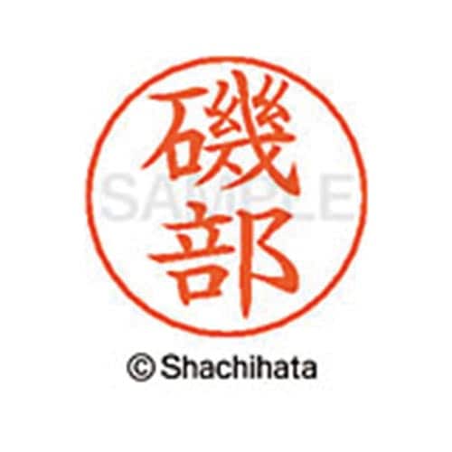 ネームペン用ネーム シルバー 既製 磯部