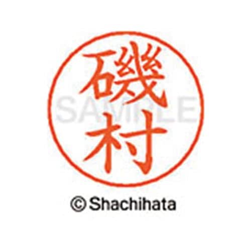 ネームペン用ネーム シルバー 既製 磯村