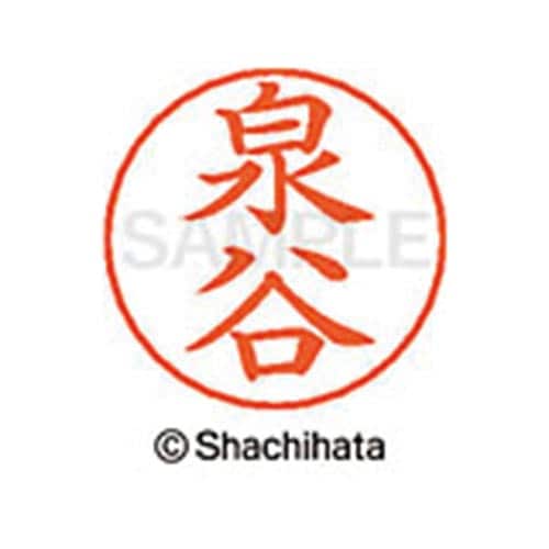 ネームペン用ネーム シルバー 既製 泉谷