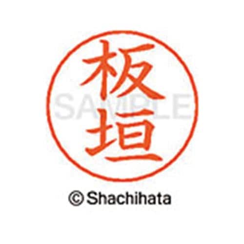 ネームペン用ネーム シルバー 既製 板垣