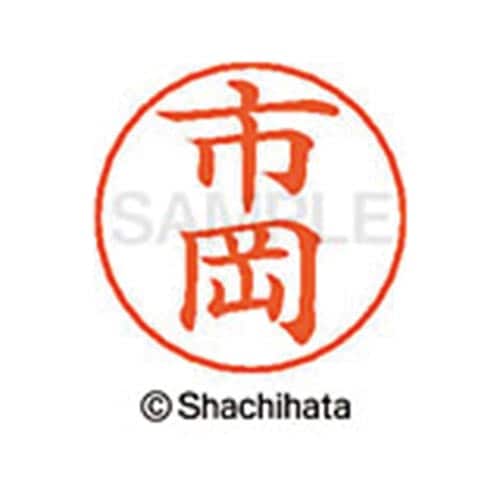 ネームペン用ネーム シルバー 既製 市岡