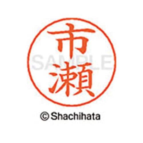 ネームペン用ネーム シルバー 既製 市瀬
