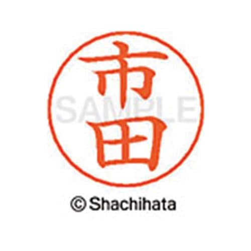 ネームペン用ネーム シルバー 既製 市田