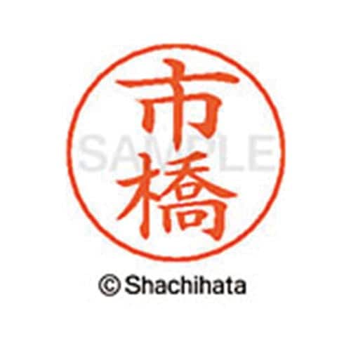 ネームペン用ネーム シルバー 既製 市橋