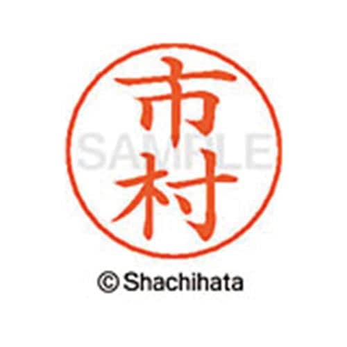 ネームペン用ネーム シルバー 既製 市村