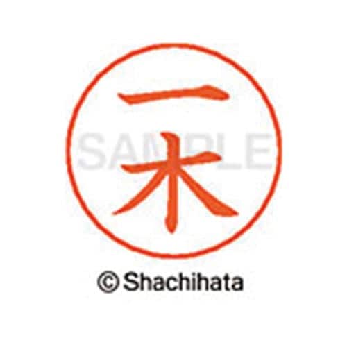 ネームペン用ネーム シルバー 既製 一木