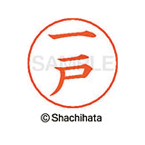 ネームペン用ネーム シルバー 既製 一戸