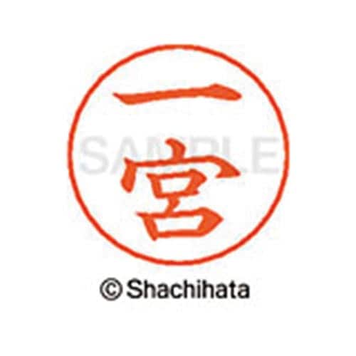 ネームペン用ネーム シルバー 既製 一宮