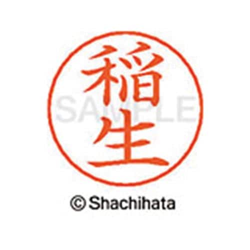 ネームペン用ネーム シルバー 既製 稲生