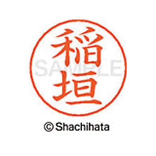 ネームペン用ネーム シルバー 既製 稲垣