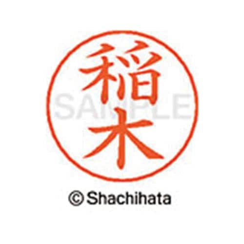 ネームペン用ネーム シルバー 既製 稲木