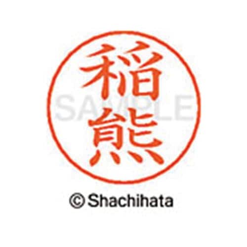 ネームペン用ネーム シルバー 既製 稲熊