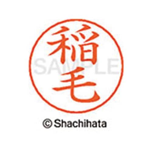 ネームペン用ネーム シルバー 既製 稲毛