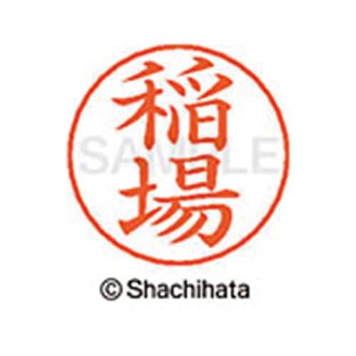 ネームペン用ネーム シルバー 既製 稲場