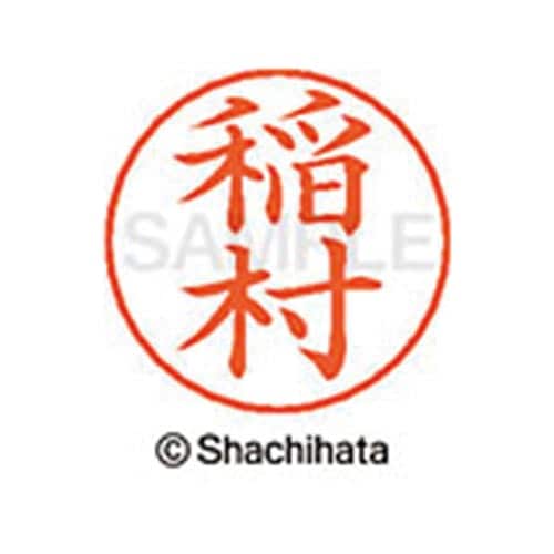 ネームペン用ネーム シルバー 既製 稲村