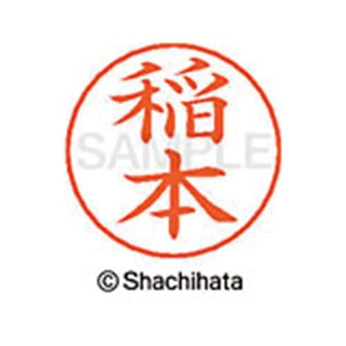 ネームペン用ネーム シルバー 既製 稲本