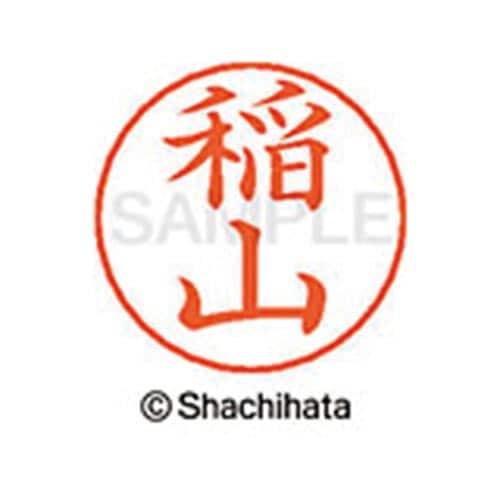 ネームペン用ネーム シルバー 既製 稲山