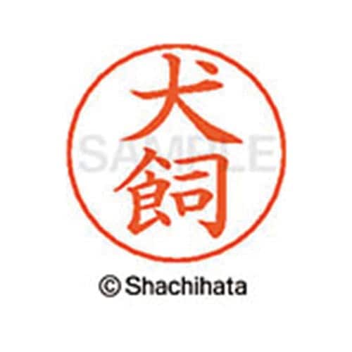 ネームペン用ネーム シルバー 既製 犬飼