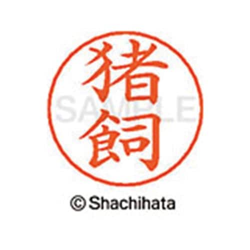 ネームペン用ネーム シルバー 既製 猪飼