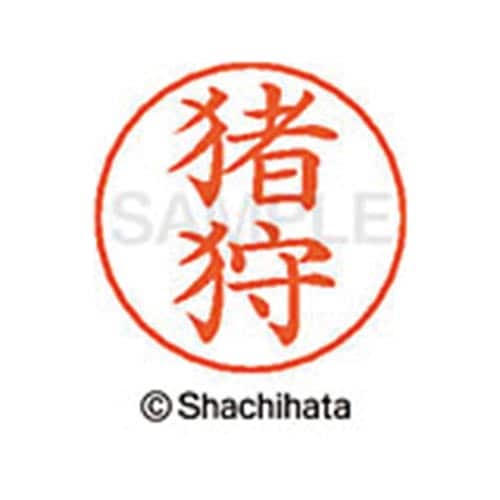 ネームペン用ネーム シルバー 既製 猪狩