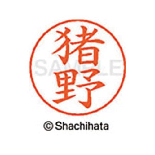 ネームペン用ネーム シルバー 既製 猪野
