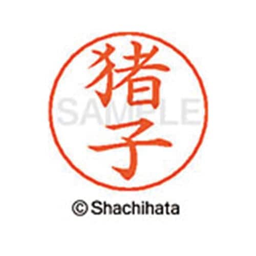 ネームペン用ネーム シルバー 既製 猪子