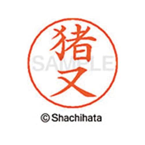 ネームペン用ネーム シルバー 既製 猪又