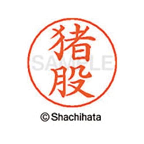 ネームペン用ネーム シルバー 既製 猪股