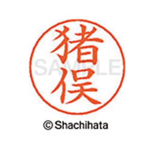 ネームペン用ネーム シルバー 既製 猪俣