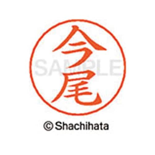 ネームペン用ネーム シルバー 既製 今尾