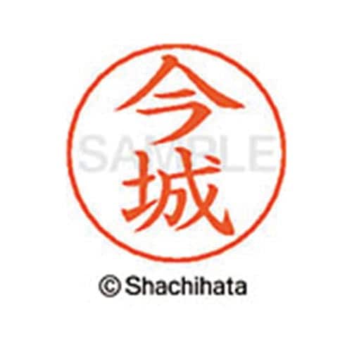 ネームペン用ネーム シルバー 既製 今城