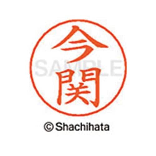ネームペン用ネーム シルバー 既製 今関