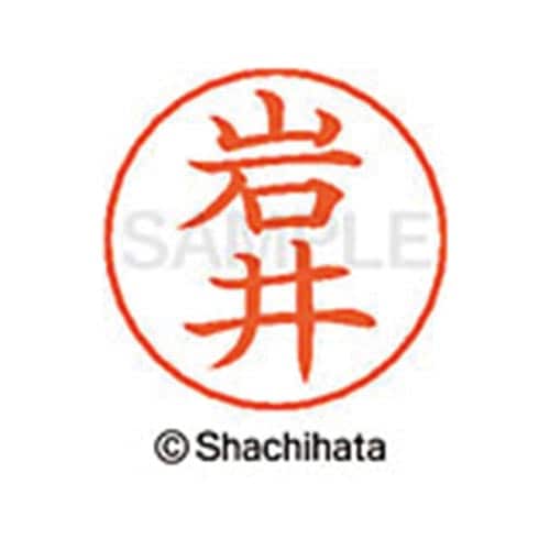 ネームペン用ネーム シルバー 既製 岩井