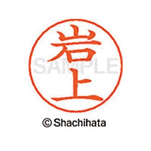 ネームペン用ネーム シルバー 既製 岩上