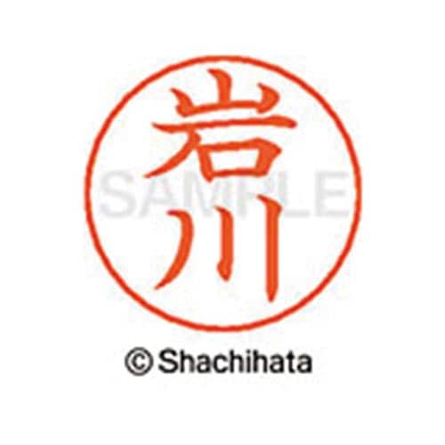 ネームペン用ネーム シルバー 既製 岩川