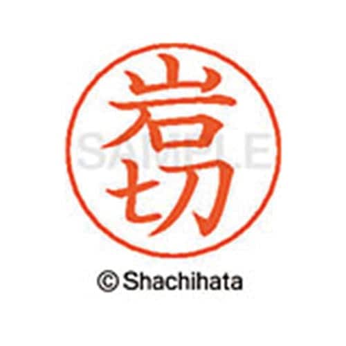 ネームペン用ネーム シルバー 既製 岩切