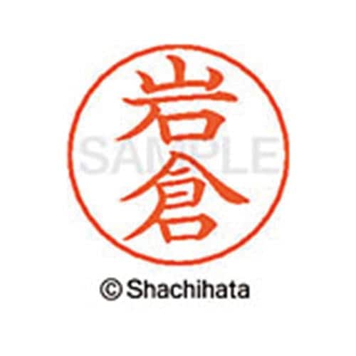 ネームペン用ネーム シルバー 既製 岩倉