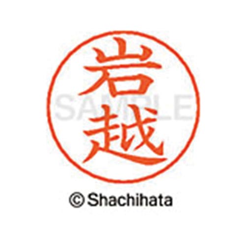 ネームペン用ネーム シルバー 既製 岩越