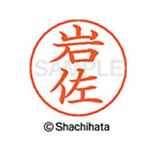 ネームペン用ネーム シルバー 既製 岩佐