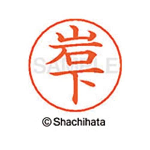 ネームペン用ネーム シルバー 既製 岩下