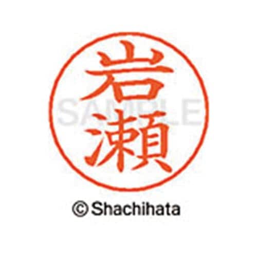 ネームペン用ネーム シルバー 既製 岩瀬