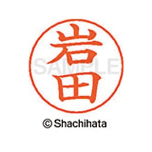 ネームペン用ネーム シルバー 既製 岩田