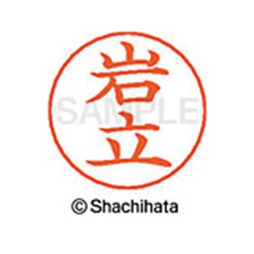 ネームペン用ネーム シルバー 既製 岩立