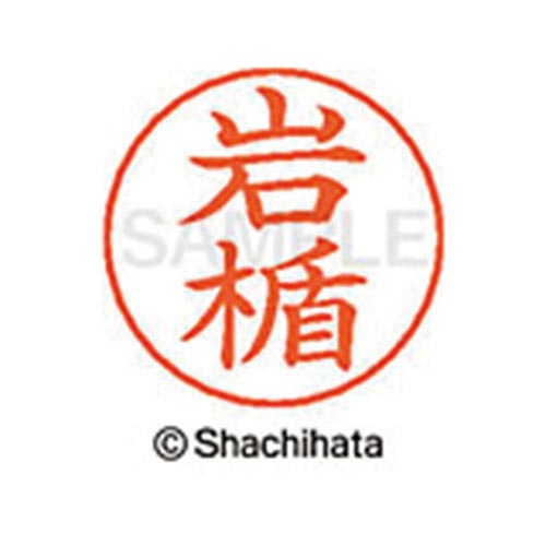 ネームペン用ネーム シルバー 既製 岩楯