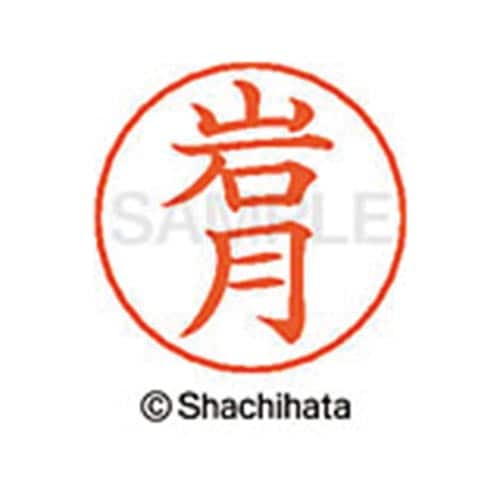 ネームペン用ネーム シルバー 既製 岩月